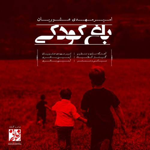 امیرمهدی عشوریان باغ کودکی